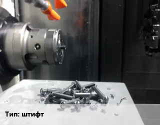 Изготовление метизов штифт